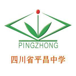 四川省平昌中學 四川省平昌中學