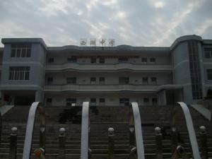 浮梁縣西湖中學