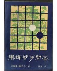 圍棋妙手問答 圍棋妙手問答