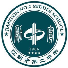 江陰二中 江陰二中
