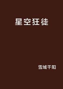 星空狂徒 星空狂徒