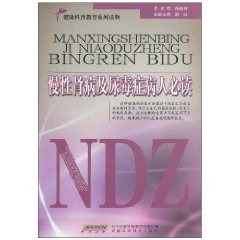 慢性腎病及尿毒症病人必讀