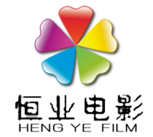福建恆業電影發行有限公司