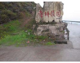 寺坪公墓 寺坪公墓