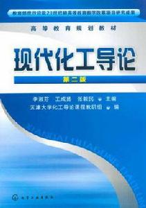 現代化工導論 現代化工導論