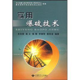 實用爆破技術