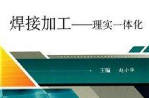 焊接加工:理實一體化 焊接加工:理實一體化