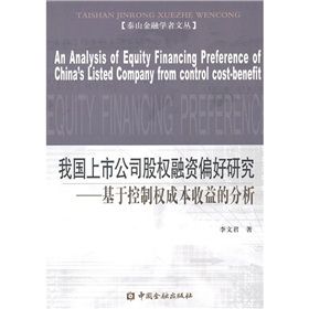《上市公司股權融資偏好研究：基於控制權成本收益的分析》