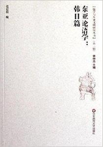 東亞論語學:韓日篇 東亞論語學:韓日篇