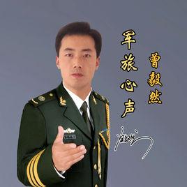 軍旅心聲 軍旅心聲