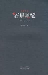 石屏隨筆
