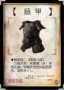 三國殺卡牌—藤甲