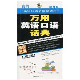 萬用英語口語話典日常生活 萬用英語口語話典日常生活