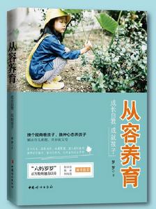 從容養育: 成長自我,成就孩子 從容養育: 成長自我,成就孩子