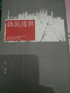 偽裝的盛世 偽裝的盛世