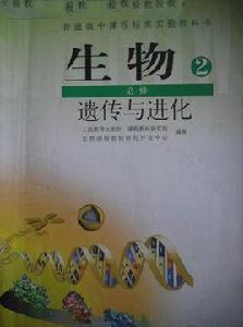 高中生物必修2 高中生物必修2