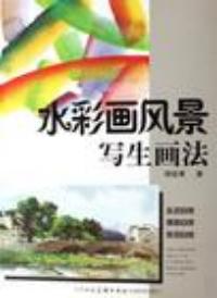 水彩畫風景寫生畫法