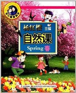 馬小跳愛科學:自然課·春 馬小跳愛科學:自然課·春