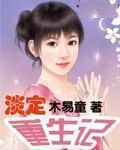 淡定重生 淡定重生