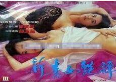 新素女艷譚 新素女艷譚
