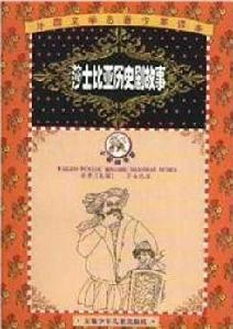 莎士比亞歷史劇故事 莎士比亞歷史劇故事