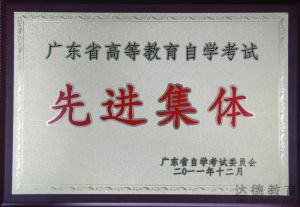 佛山市達德自學考試輔導學校 佛山市達德自學考試輔導學校