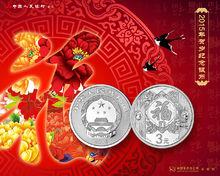 2015年賀歲紀念銀幣