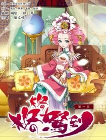 格格駕到 格格駕到