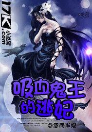 吸血鬼王的逃妃 吸血鬼王的逃妃