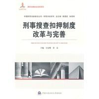 《刑事搜查扣押制度改革與完善》 《刑事搜查扣押制度改革與完善》