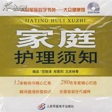 家庭護理須知 家庭護理須知
