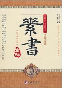 新解新悟大國學·素書全解