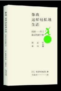 像我這樣輕鬆地生活 像我這樣輕鬆地生活