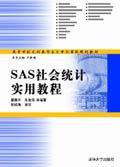 《SAS社會統計實用教程》