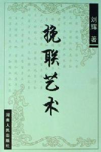 輓聯藝術 輓聯藝術