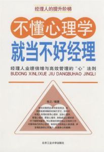 不懂心理學就當不好經理