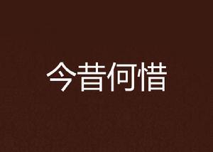 今昔何惜 今昔何惜