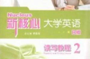 新核心大學英語B版讀寫教程:2 新核心大學英語B版讀寫教程:2