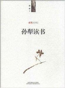 孫犁讀書 孫犁讀書