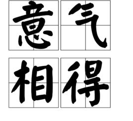 意氣相得 意氣相得