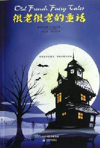 很老很老的童話