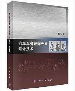 汽車車身裝焊夾具設計技術