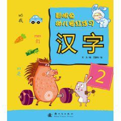 聰明兔幼兒描紅練習 聰明兔幼兒描紅練習