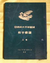 亞洲及太平洋區域和平會議公報