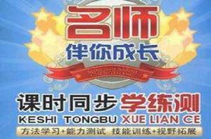 名師伴你成長·課時同步學練測 名師伴你成長·課時同步學練測