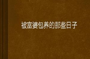 被富婆包養的那些日子 被富婆包養的那些日子