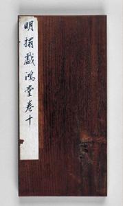 明拓戲鴻堂帖柳公權蘭亭詩 明拓戲鴻堂帖柳公權蘭亭詩