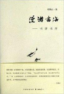 漫遊書海:書評書序 漫遊書海:書評書序