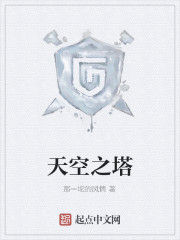 天空之塔 天空之塔