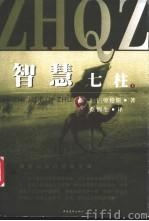 (圖)《智慧七柱》